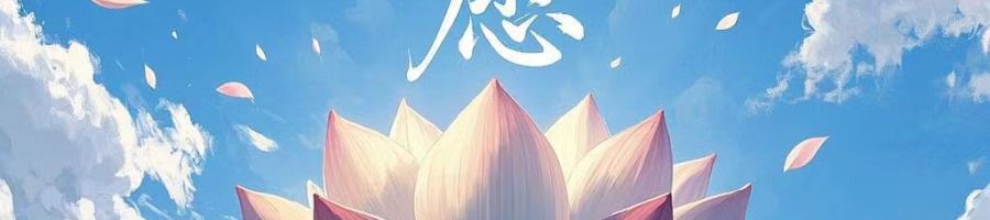 接受